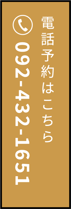 電話予約はこちら 092-432-1651