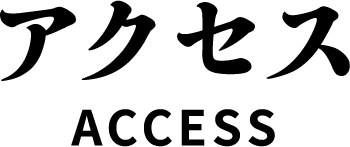 アクセス ACCESS